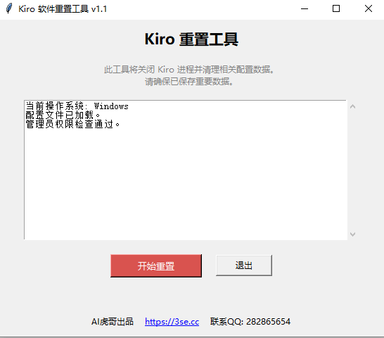 kiro重置工具说明图